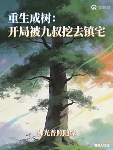 重生成树:开局被九叔挖去镇宅