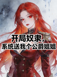 开局奴隶,系统送我个公爵姐姐!