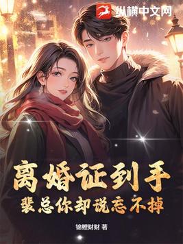 离婚证到手,裴总你却说忘不掉?