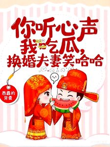 你听心声我吃瓜,换嫁夫妻笑哈哈