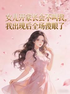 女儿开家长会不叫我,我出现后全场傻眼了
