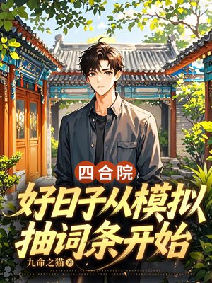 四合院:好日子从模拟抽词条开始