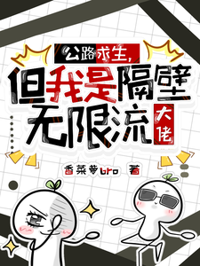 公路求生,但我是隔壁无限流大佬