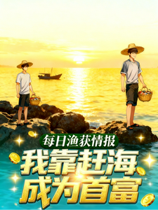 每日渔获情报,我靠赶海成为首富