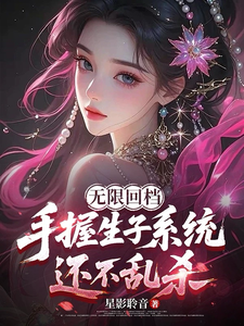 无限回档:手握生子系统还不乱杀