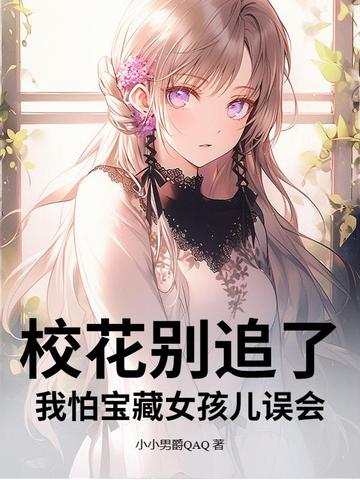 校花别追了!我怕宝藏女孩儿误会