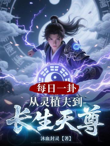 每日一卦,从灵植夫到长生天尊