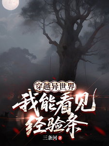 穿越异世界,我能看见经验条