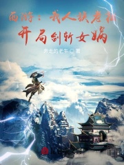 西游:我人族老祖,开局剑斩女娲