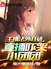 主播法外狂徒,直播吓哭小团团!