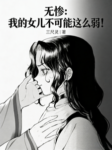 无惨:我的女儿不可能这么弱!