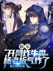 娱乐:开局炸牛粪,杨老板气炸了