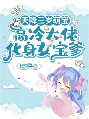 天降三岁萌宝,高冷大佬化身女宝爹