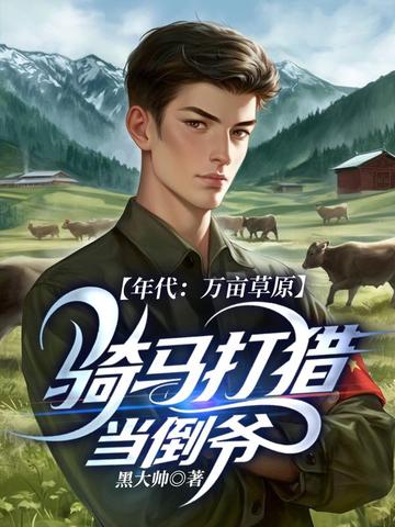 年代:万亩草原,骑马打猎当倒爷