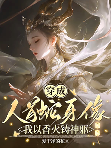 穿成人首蛇身像,我以香火铸神躯