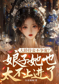 大龄侍妾不争宠?娘子她也太不上进了