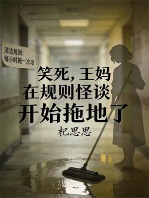 笑死,王妈在规则怪谈开始拖地了
