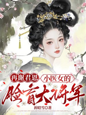 再谢君恩:小医女的脸盲大将军