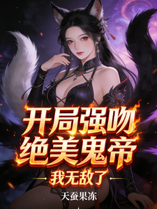 开局强吻绝美鬼帝,我无敌了