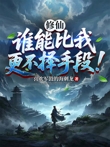 修仙:谁能比我更不择手段!