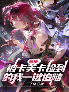 崩铁:被卡芙卡捡到的我一键追随