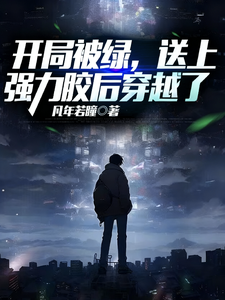 开局被绿,送上强力胶后穿越了