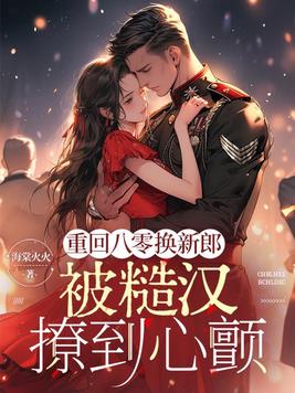 重回八零换新郎,被糙汉撩到心颤