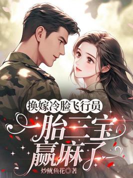 换嫁冷脸飞行员,一胎三宝赢麻了