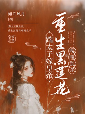 踹太子嫁皇帝,重生黑莲花嘎嘎乱杀