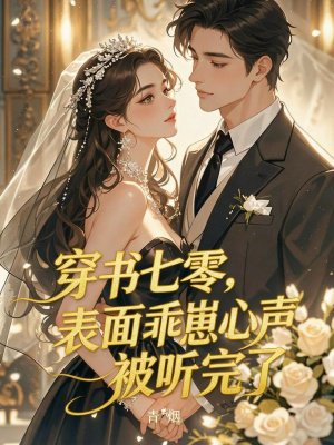 穿书七零,表面乖崽心声被听完了