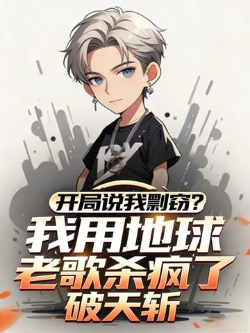 开局说我剽窃?我用地球老歌杀疯了!