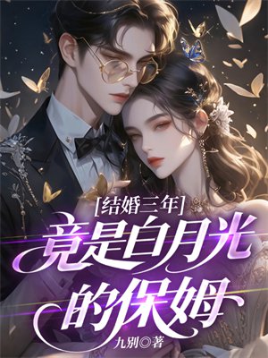 结婚三年,竟然是白月光的保姆
