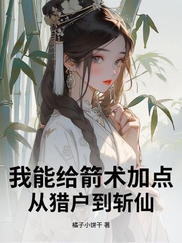 我能给箭术加点:从猎户到斩仙