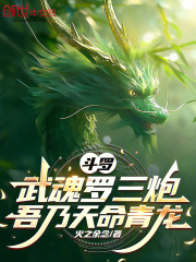 斗罗:武魂罗三炮,吾乃天命青龙