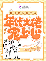 疯批美人有小岛,年代大佬宠上心