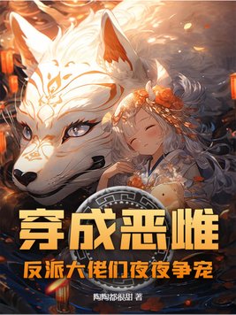 穿成恶雌,反派大佬们夜夜争宠