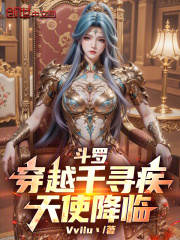 斗罗:穿越千寻疾,天使降临!
