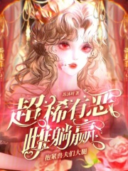 抱紧兽夫们大腿,超稀有恶雌躺赢