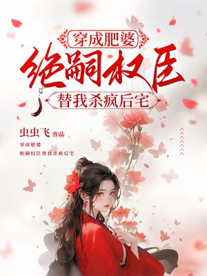 穿成肥婆,绝嗣权臣替我杀疯后宅