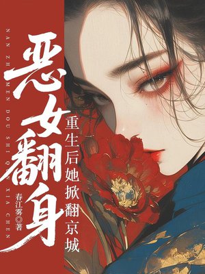恶女翻身,男主们都是裙下臣