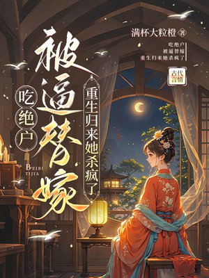 吃绝户,被逼替嫁,重生归来她杀疯了