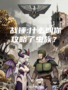 战锤:什么叫你攻略了虫族?