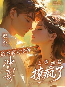 赘个资本家大少爷冲喜!七零娇娇撩疯了