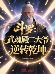 斗罗:武魂殿二大爷,逆转乾坤