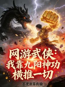 网游武侠:我靠九阳神功横推一切