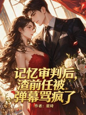记忆审判后,渣前任被弹幕骂疯了