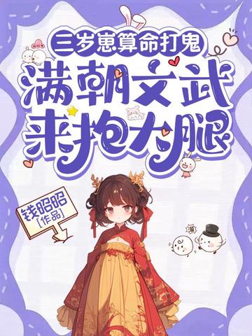 三岁崽算命打鬼,满朝文武来抱大腿
