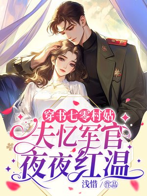 穿书七零村姑,失忆军官夜夜红温