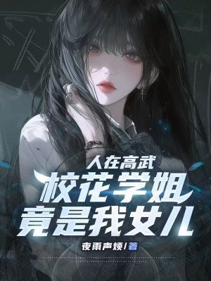 人在高武,校花学姐竟是我女儿