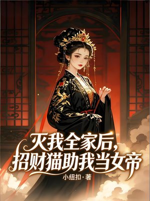 灭门还挖心?招财猫助我当女帝